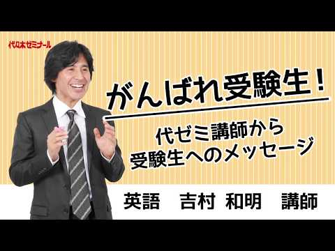 がんばれ受験生！代ゼミ講師からのメッセージ〈英語 吉村和明講師