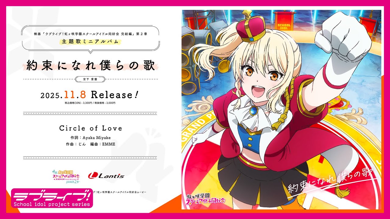 試聴動画】映画『ラブライブ！虹ヶ咲学園スクールアイドル同好会 完結