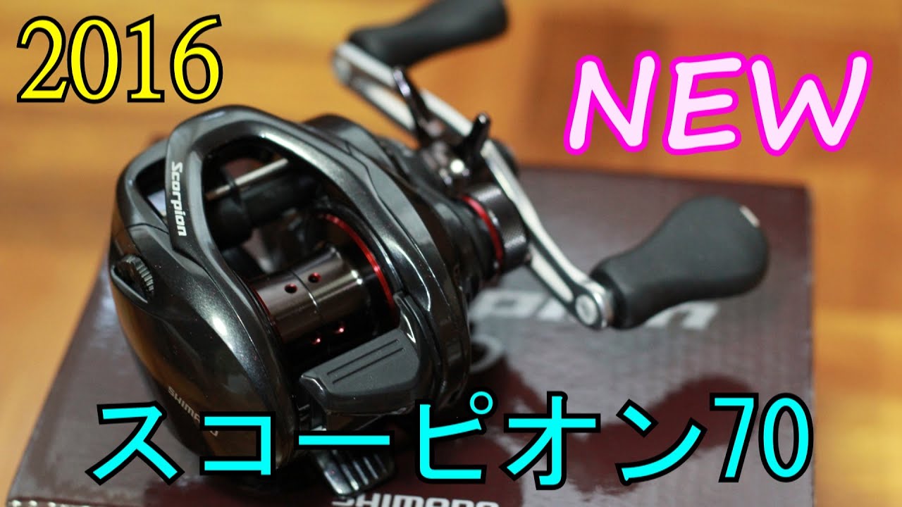 覚醒】 シマノ 16 スコーピオン 70 - YouTube