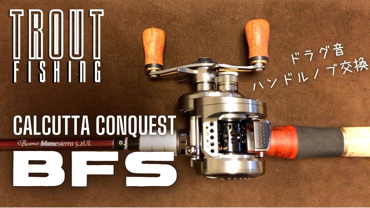 渓流ベイトはこれ一択。17カルカッタコンクエストBFSをかんたん