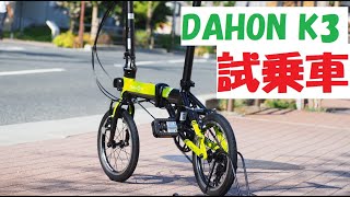 dahon(ダホン)K3の折りたたみ方と組み立て方の動画です！カンザキ阪急