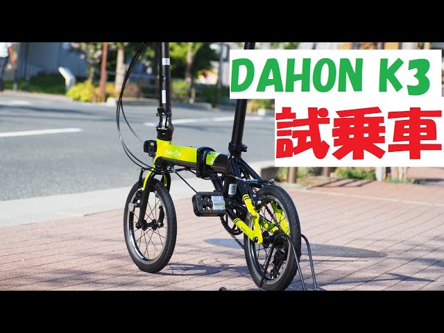 dahon(ダホン)K3の折りたたみ方と組み立て方の動画です！カンザキ阪急