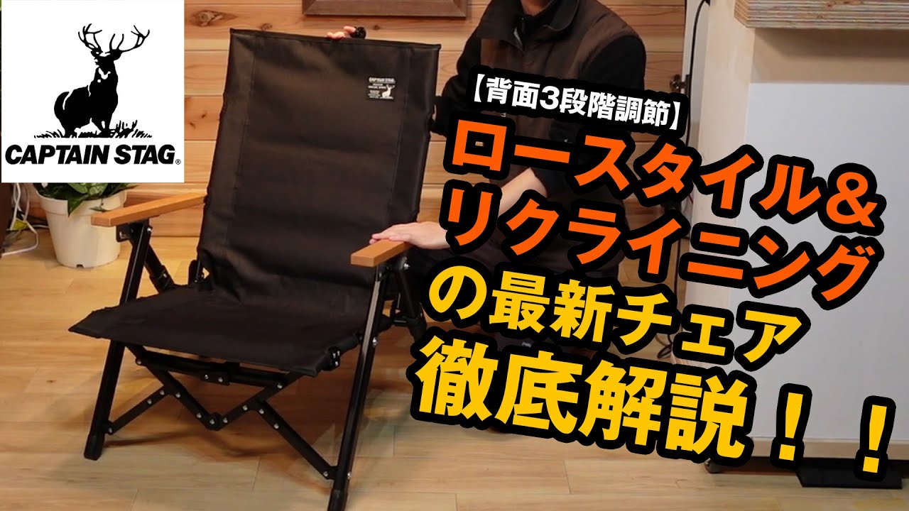 キャプテンスタッグ】背面3段階調節の最新チェアを史上最速レビュー