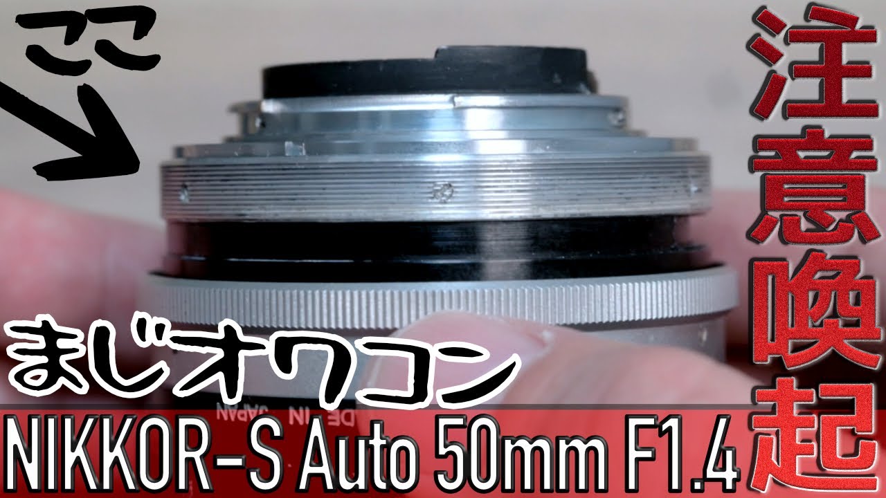 こちらジャンク駆け込み寺。初期型NIKKOR-S Auto 50mm F1.4 の分解清掃
