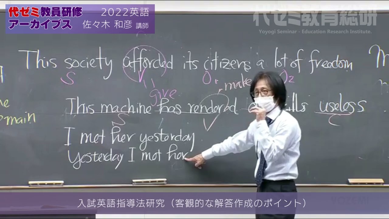 教員研修アーカイブス 佐々木 和彦講師（2022英語）【入試英語指導法
