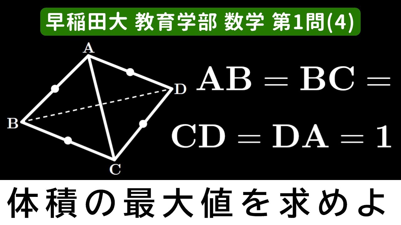 難易度】2025年 早稲田大学 教育学部 数学 第1問(4) - YouTube