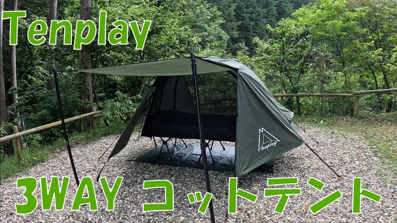 テント紹介】Tenplay 3WAYコットテント - YouTube