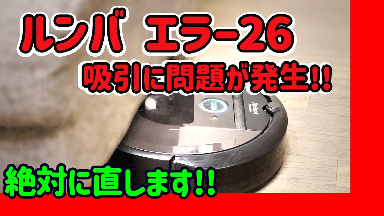 ルンバのエラー26を絶対に直す - YouTube