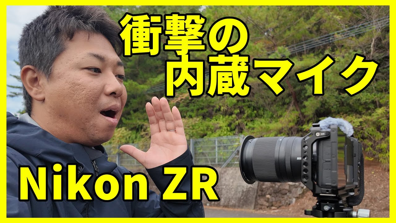 衝撃】Nikon ZRの内蔵マイク“OZOオーディオ”が優秀すぎた…外部マイクは