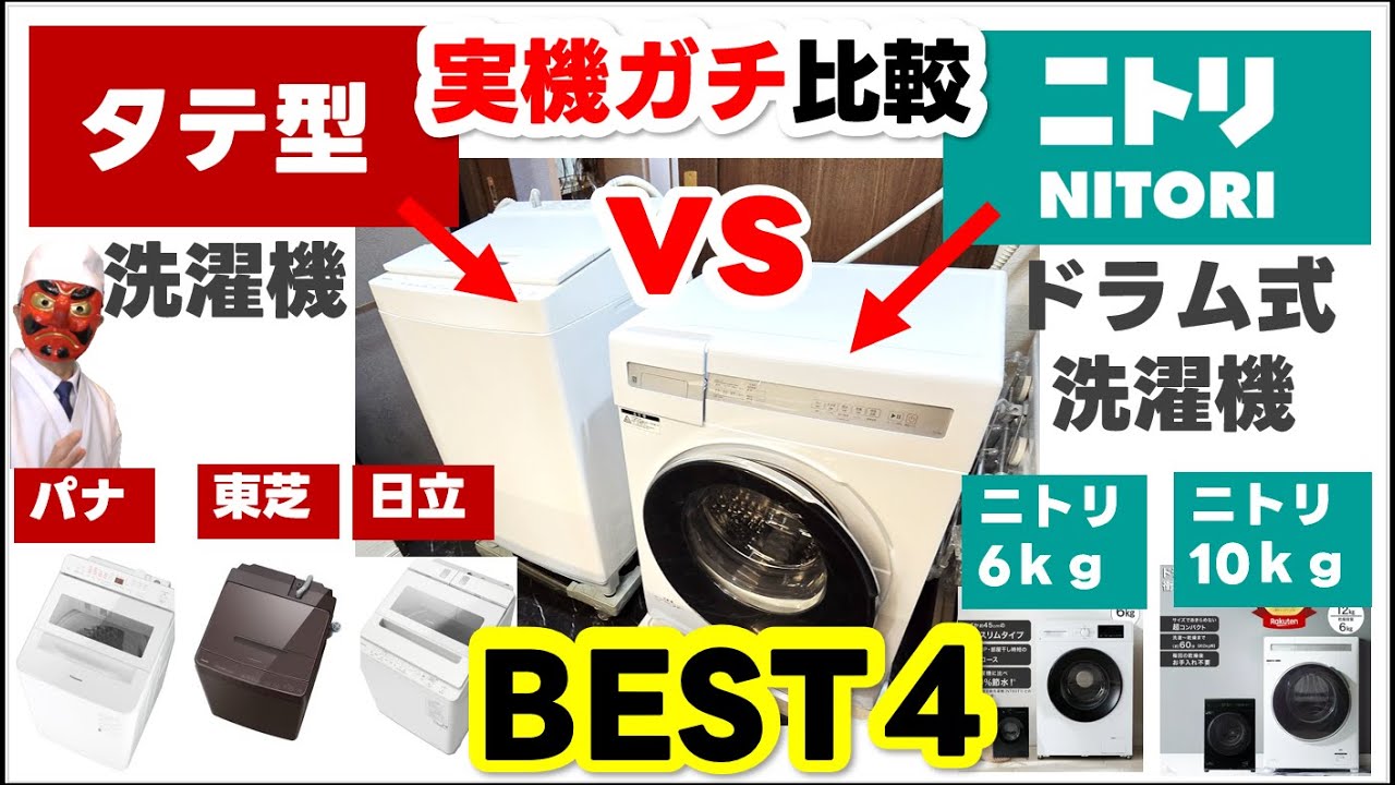 Vertical Washing Machine vs. Nitori Drum Washing Machine | Which