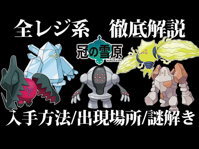 ポケモン剣盾】レジロック/レジアイス/レジスチル/レジドラゴ