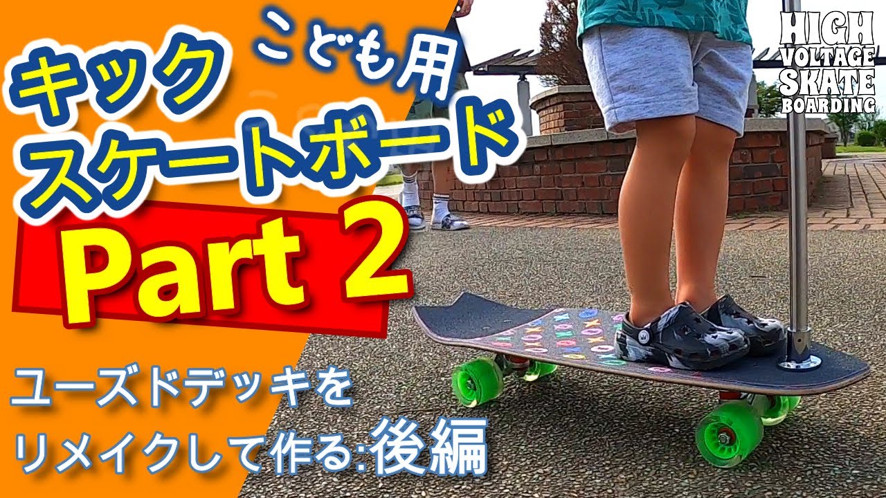 子供に最適DIY】ハンドル付きスケボーで遊んでみた[後編] - YouTube