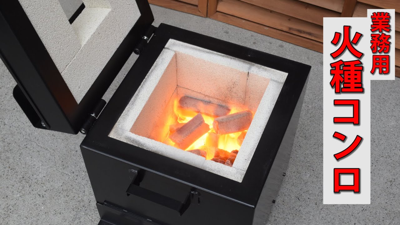 長寿命 火種コンロ（火起しコンロ）兼 火消しつぼ - YouTube