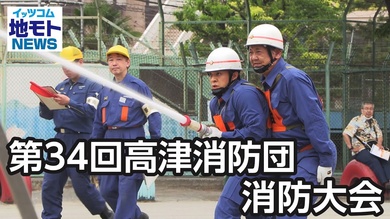 第34回高津消防団消防大会【地モトNEWS】2024/5/28放送 - YouTube