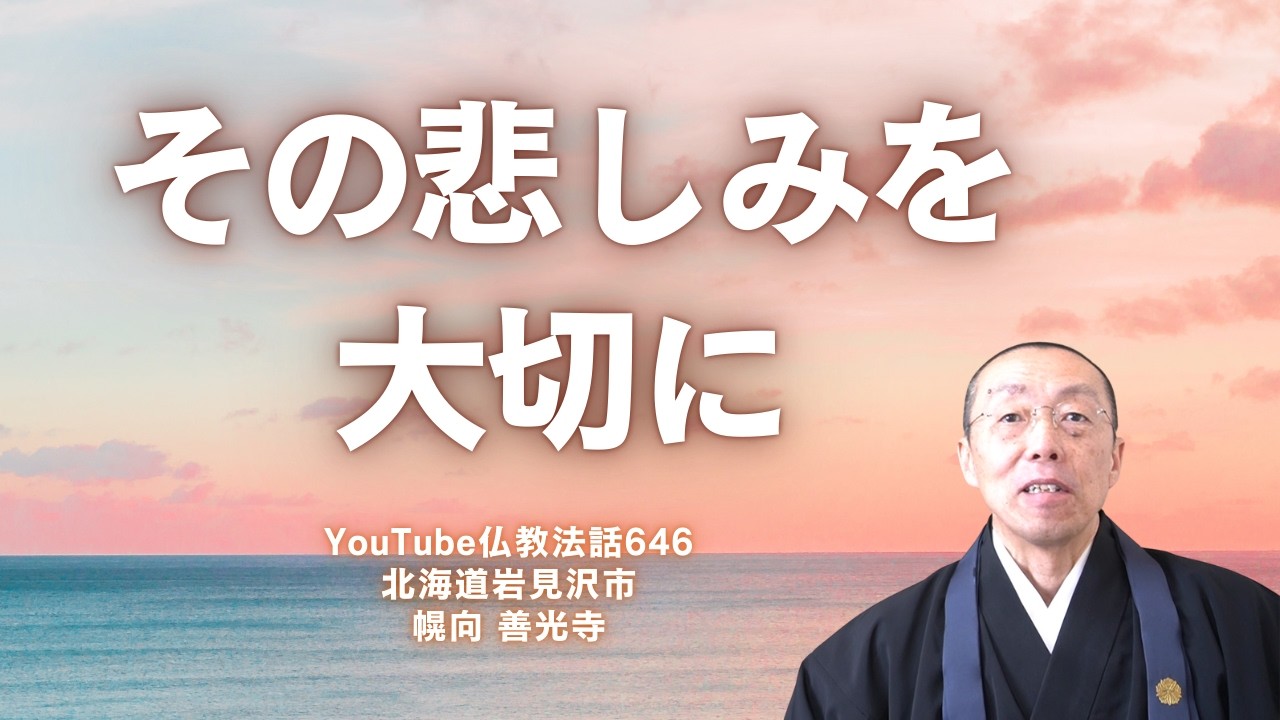 その悲しみを、大切に。 （ショート法話646） - YouTube