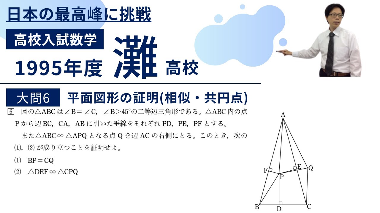 灘高校 数学入試問題解説【1995年大問6】平面図形の証明(相似・共円点