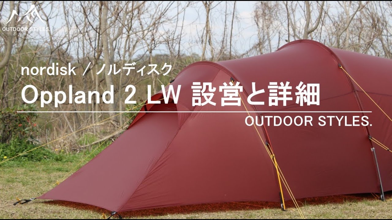 nordisk | ノルディスク『Oppland 2 LW』の設営と詳細 - YouTube