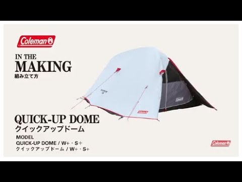 テントの設営方法「クイックアップドーム/W+ & S+」| コールマン