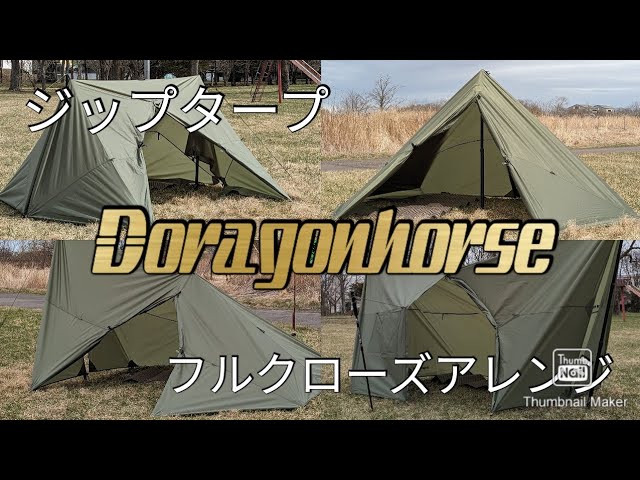 DRAGONHORSEドラゴンホースジップタープ フルクローズアレンジ(Dragon