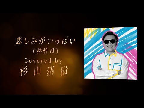 林哲司デビュー50周年記念トリビュートアルバム - YouTube