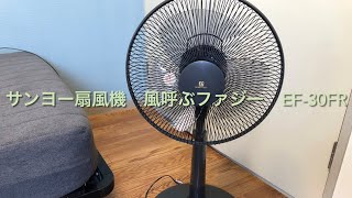 サンヨー扇風機 風呼ぶファジー EF-30FR / Sanyo Fan Wind Calling