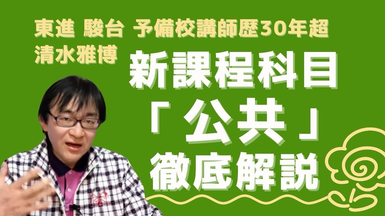 公共】究極の勉強法とは？共通テスト新導入の科目を東進駿台公民科