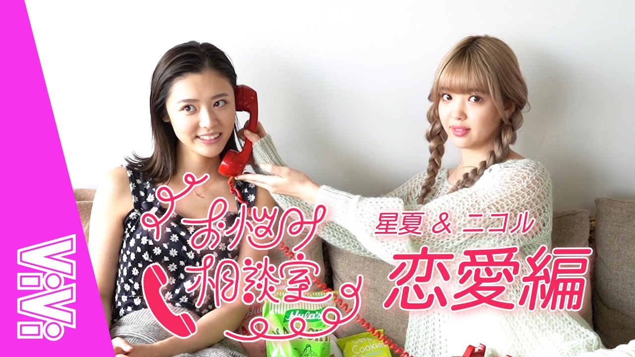 ニコルと星夏が恋愛のお悩みに全部答えちゃいます！【お悩み相談室