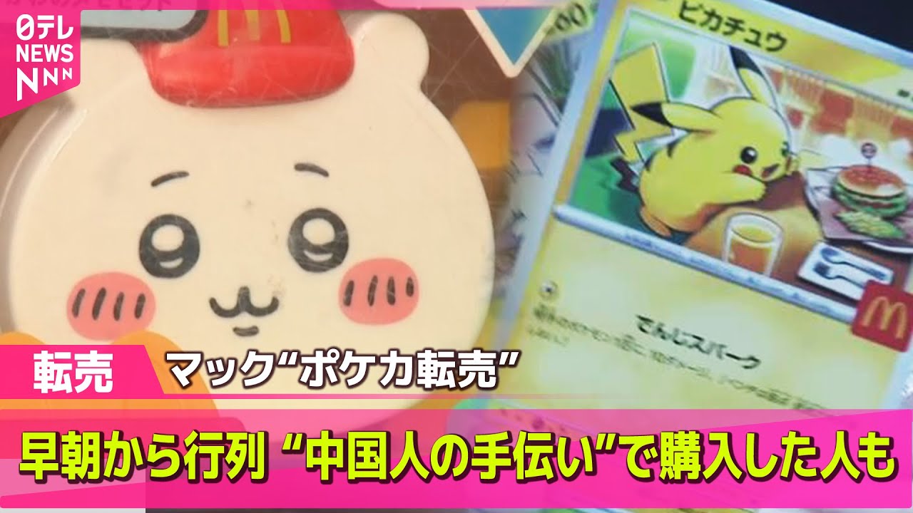 転売】 日本マクドナルド“ポケカ転売”で謝罪、対策も…大量購入や廃棄が