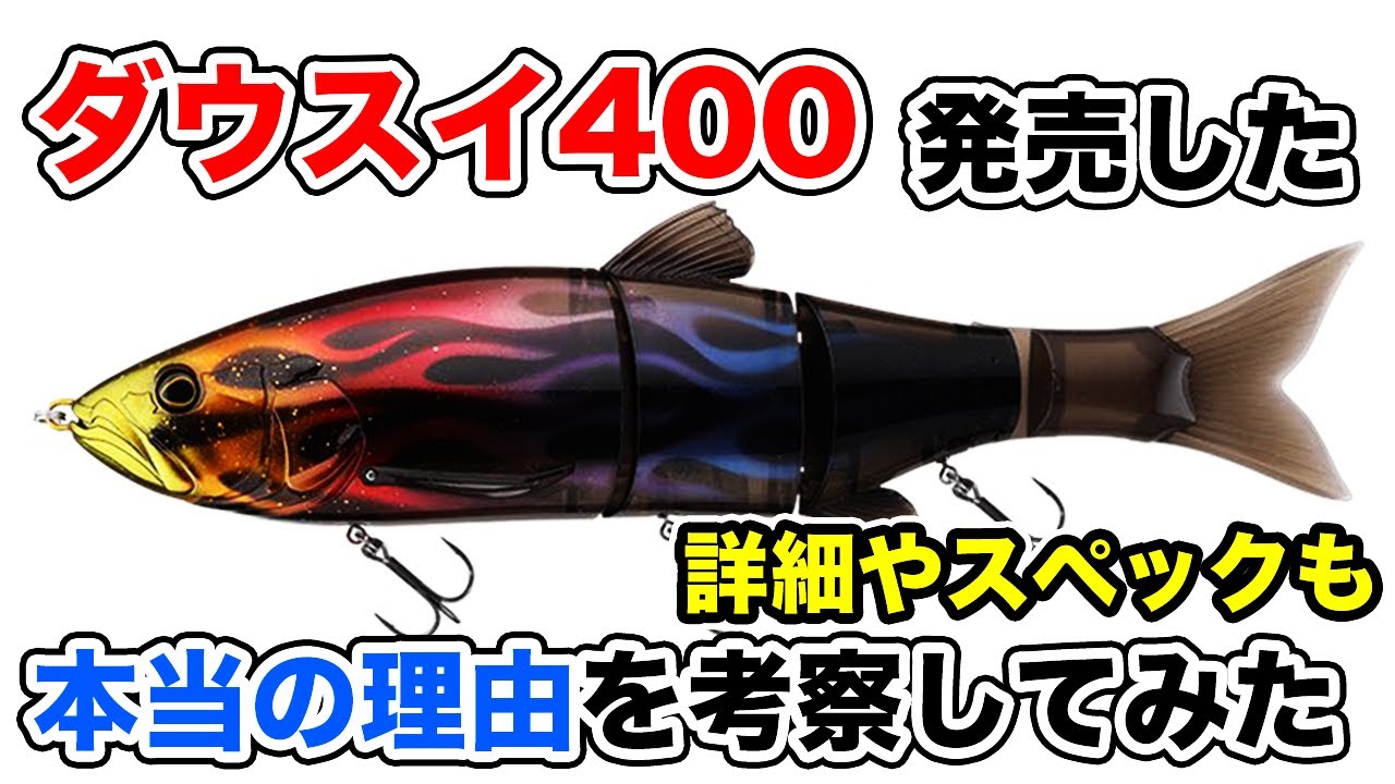 ダウスイ400】バス釣りで使うルアーの概念。予約販売や受注生産の理由