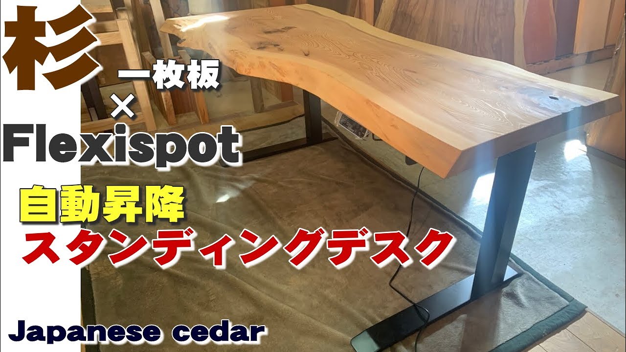 杉一枚板×FlexiSpot】一枚板を乗せたスタンディングデスク【木の店さん