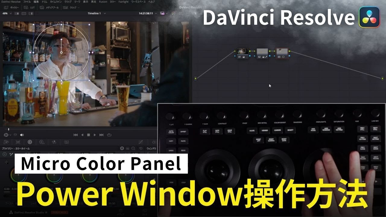 Micro Color Panelはここがすごい！DaVinci ResolveでPower Windowを