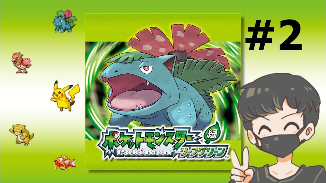 ポケットモンスター リーフグリーン】#1 あの頃の冒険をもう一度