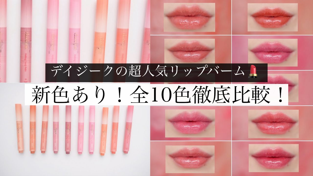 Latest Edition] All 10 colors! A thorough comparison of Daisyk lip