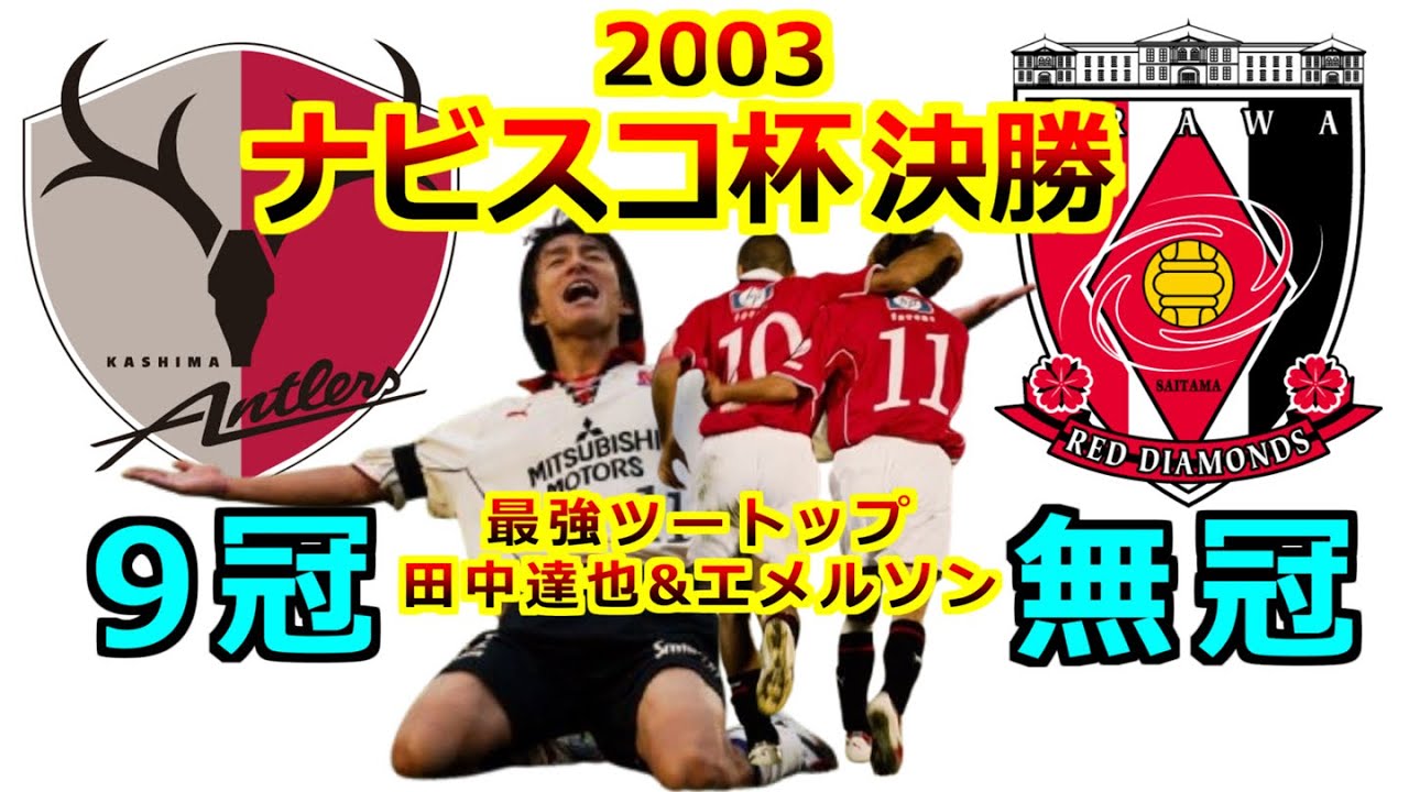 ルヴァン杯 旧ナビスコ杯 決勝 2003 浦和レッズ 悲願の初タイトル 王者