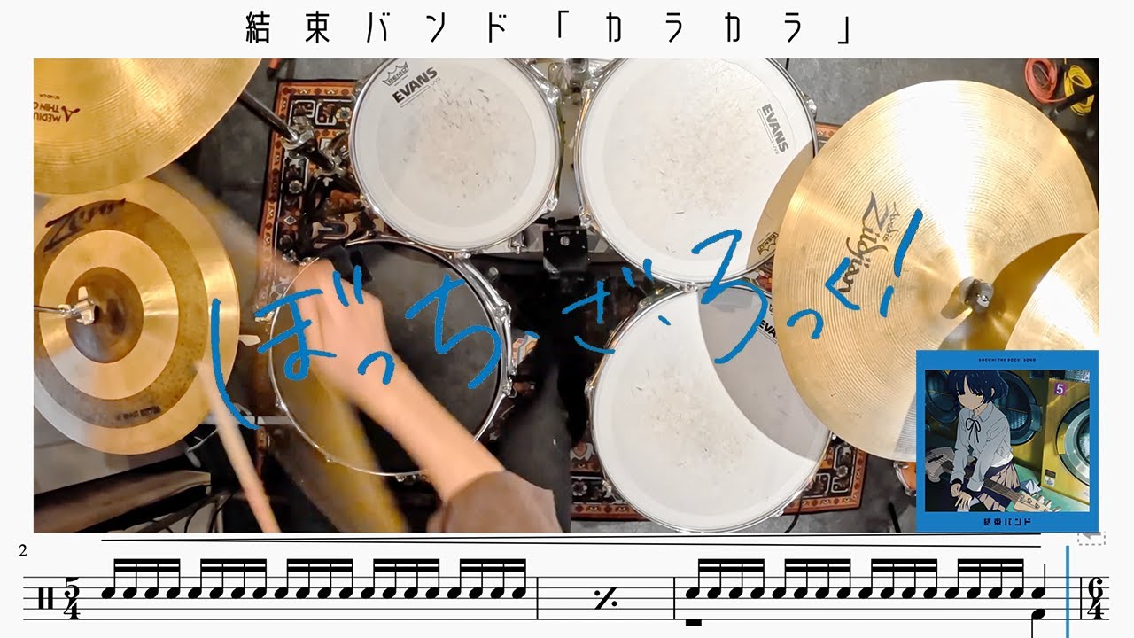 ぼっち・ざ・ろっく！】結束バンドのカラカラをBa.山田リョウ先輩と