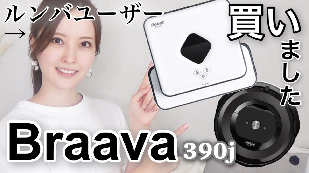 ブラーバ390jを買ってみた】ルンバe5ユーザーが使用感を比較【Braava