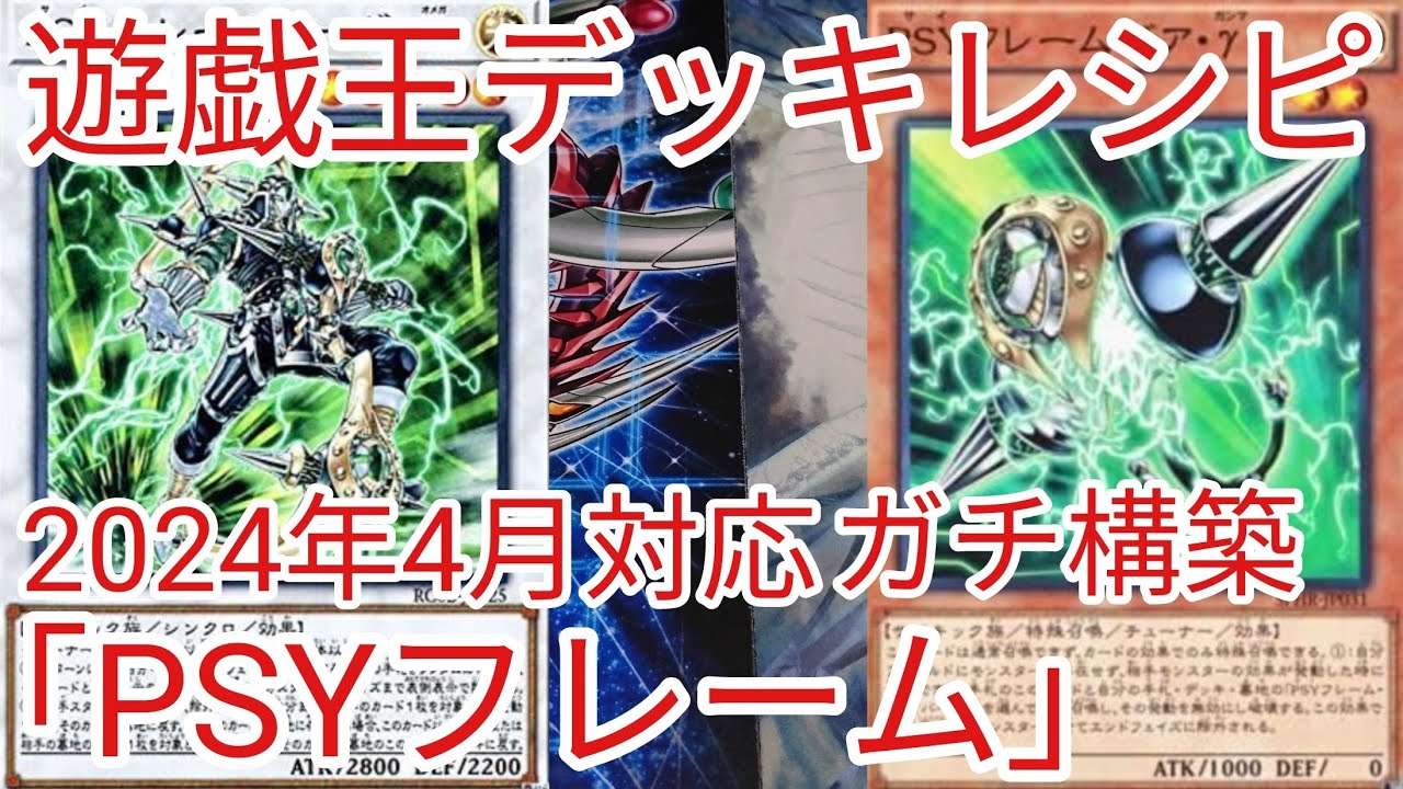 遊戯王 デッキレシピ】2024年4月対応「PSYフレーム」ガチ構築 - YouTube
