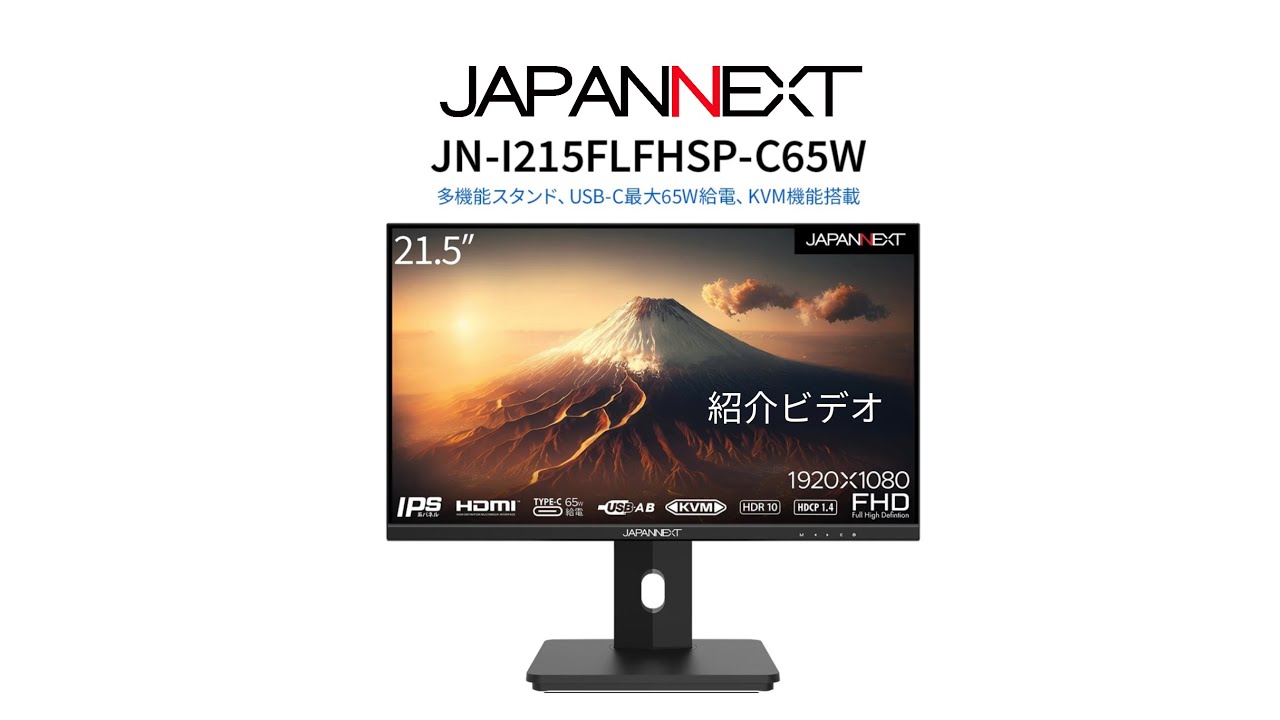 紹介ビデオ：JAPANNEXT デスクワークモニター 「JN-I215FLFHSP-C65W