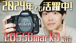 5Dmark3】中古6万円台で買えるフルサイズ！Canon EOS5Dmark3を紹介