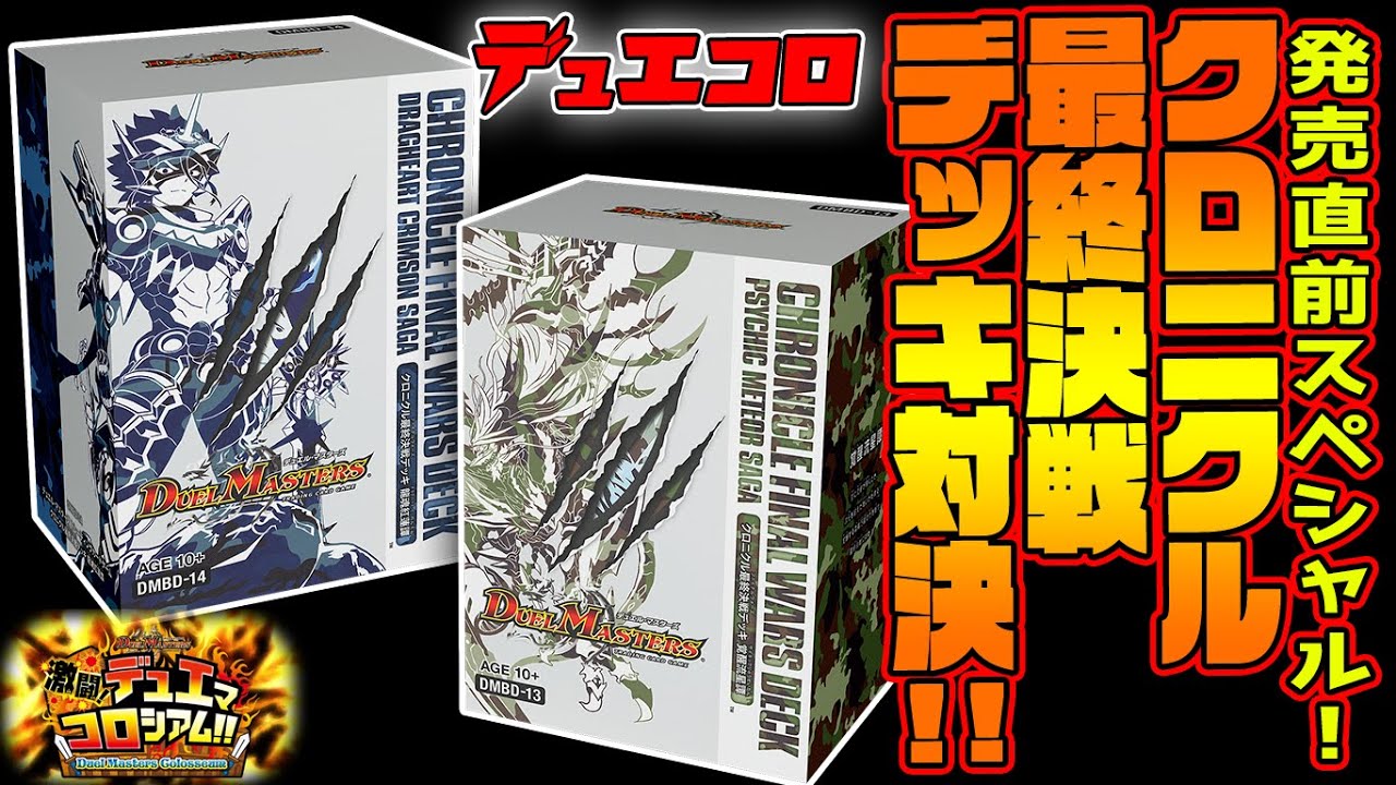 全世界最速！クロニクル最終決戦デッキ対決！覚醒流星譚vs龍魂紅蓮譚
