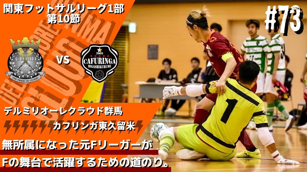 73】vsカフリンガ東久留米〜経験豊富な宿敵〜 - YouTube