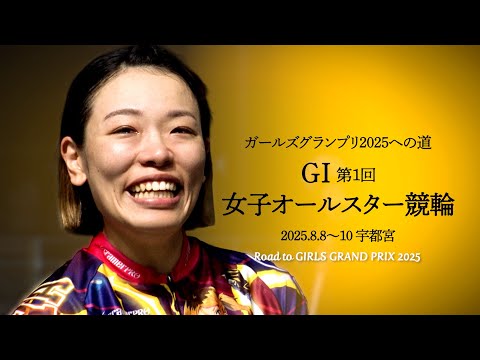 ガールズグランプリ2025への道 第1回女子オールスター競輪 - YouTube