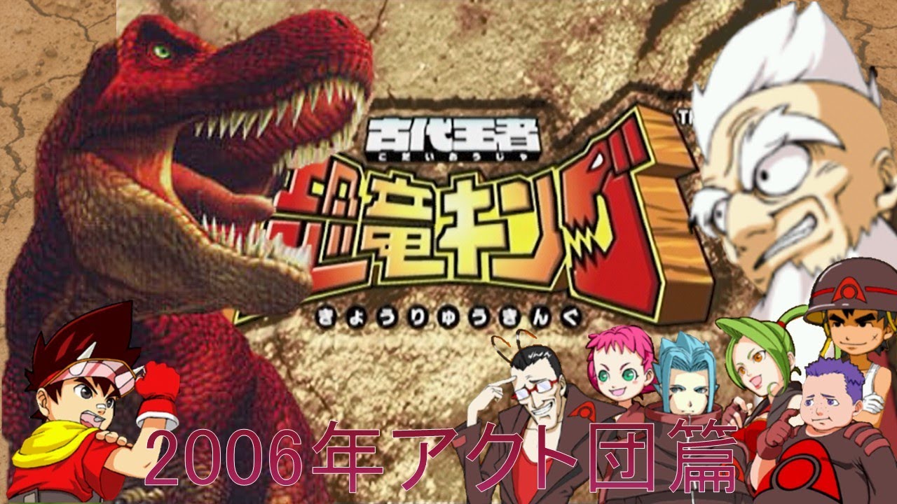 恐竜キング 】ティラノサウルス 2006年版VSアクト団