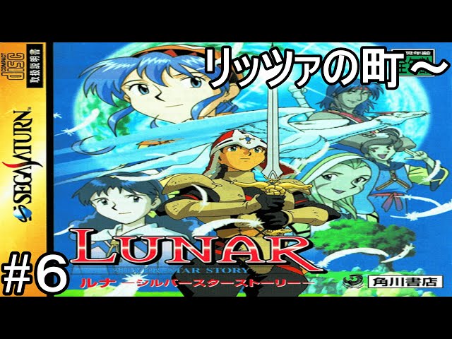 SS版) LUNAR シルバースターストーリー #6 リッツァの町～ - YouTube