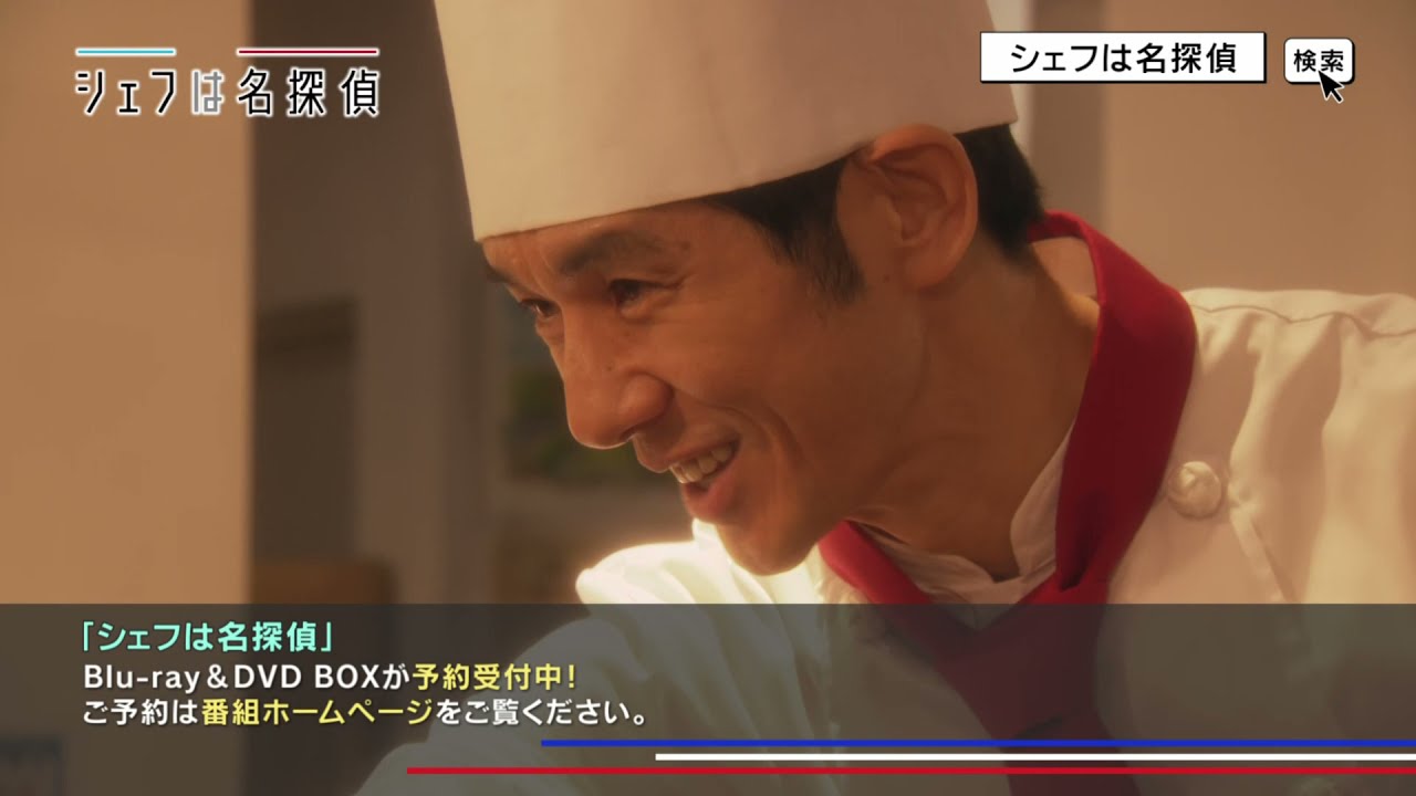 シェフは名探偵」Blu-ray&DVD 12月8日発売！ - YouTube