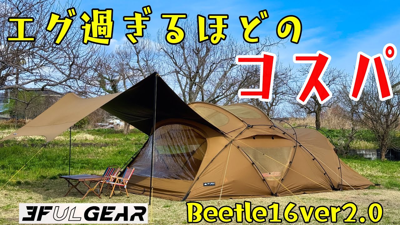 究極のコスパを実現！特徴、設営、残念ポイント、全て解説します。3F