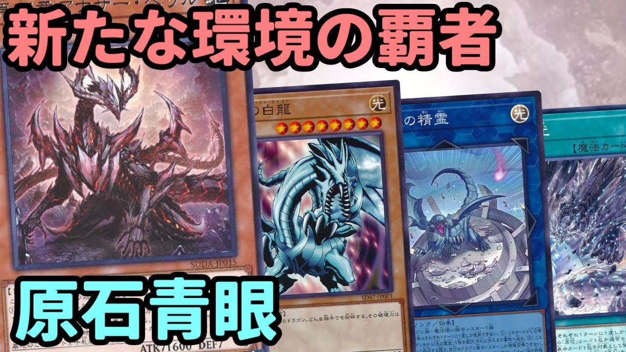 遊戯王】強化された青眼が遂に環境トップに！安定した立ち回りと