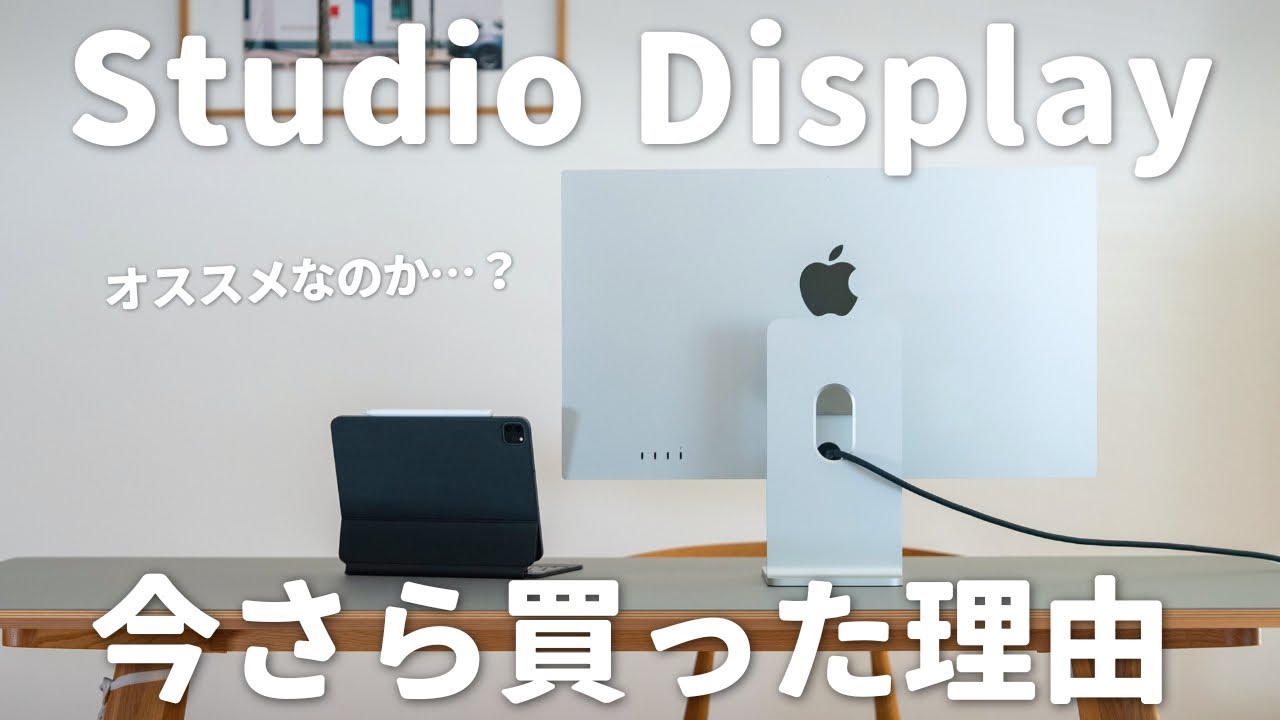 唯一無二】今さらApple Studio Displayを購入した3つの理由 - YouTube