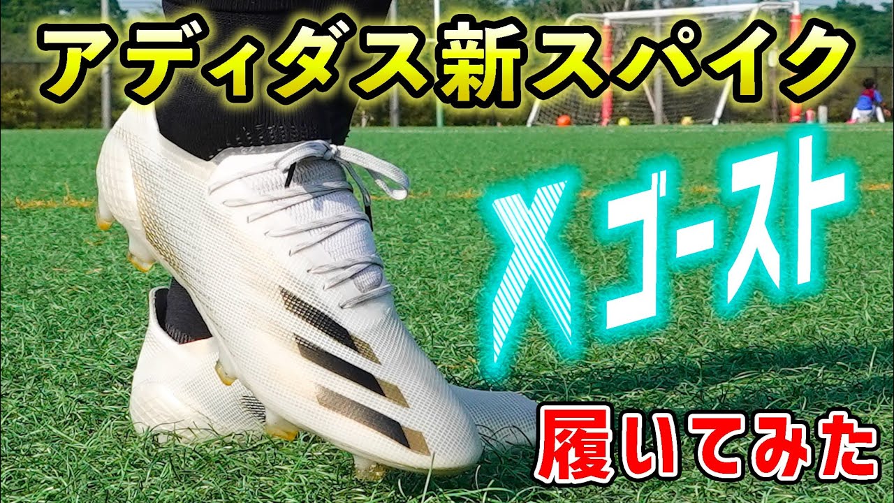 久保建英着用の新作スパイク「エックスゴースト.1FG」を履いてみた