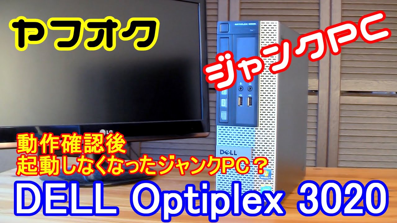 DELL Optiplex3020 ヤフオクでジャンクPC買ってみた - YouTube